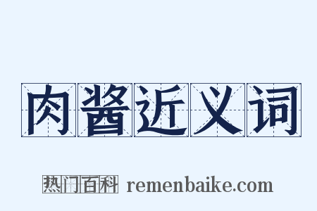 肉酱近义词是什么意思的图片